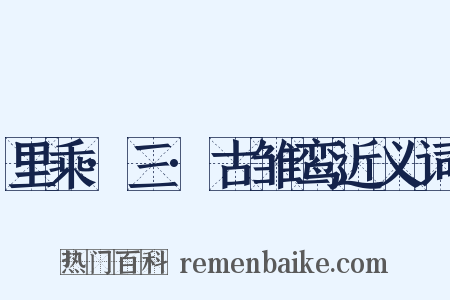 里乘·三·古雏鸾近义词是什么意思的图片